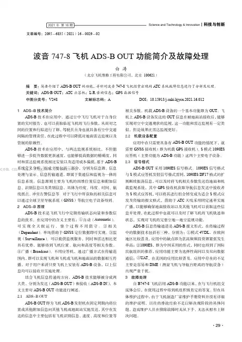 波音747-8 飞机ADS-B OUT 功能简介及故障处理