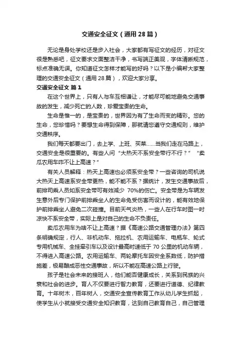 交通安全征文（通用28篇）