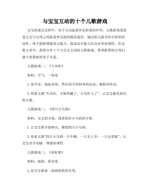 与宝宝互动的十个儿歌游戏