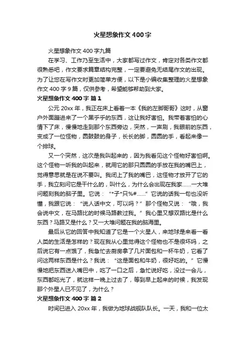 火星想象作文400字九篇
