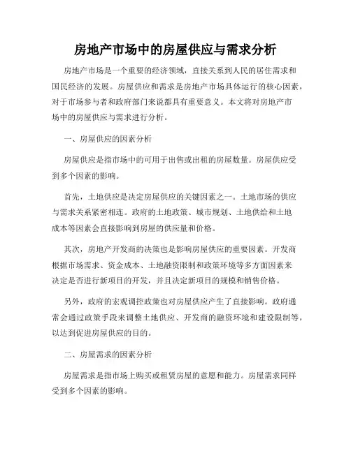 房地产市场中的房屋供应与需求分析