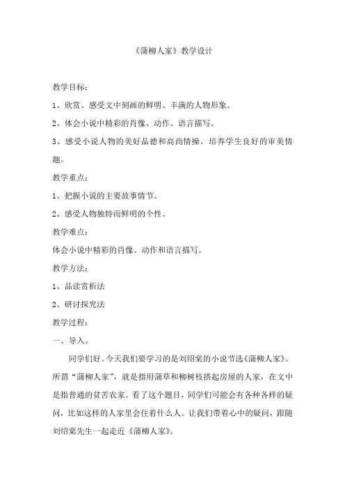 初中语文_《蒲柳人家》教学设计学情分析教材分析课后反思
