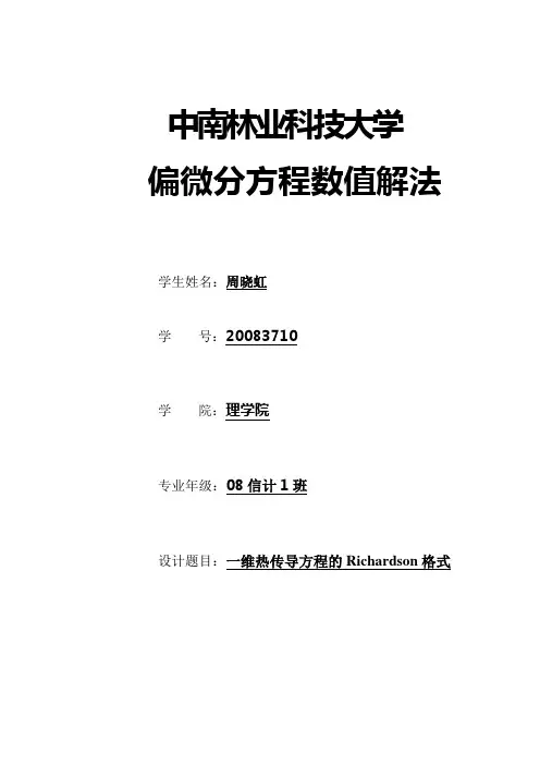 一维热传导方程(Richardson格式)