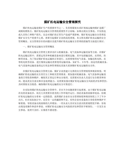 煤矿机电运输安全管理探究