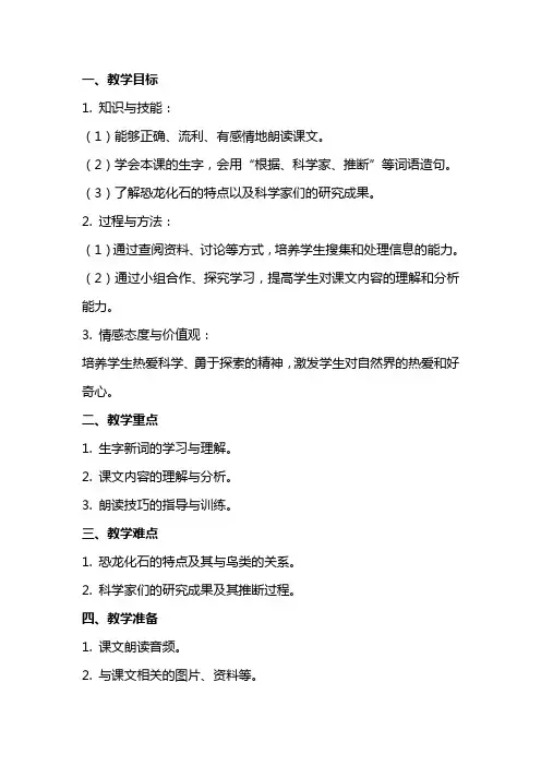 四年级语文上册《飞向蓝天的恐龙》教案