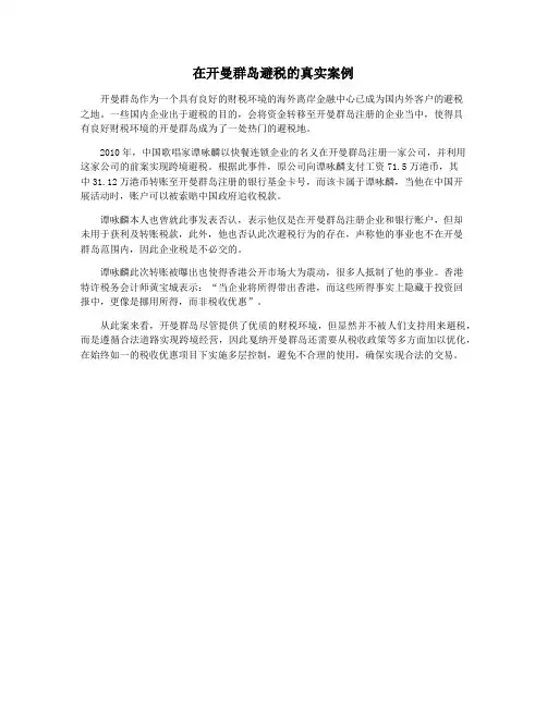 在开曼群岛避税的真实案例