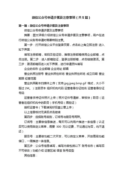 微信公众号申请步骤及注意事项（共5篇）