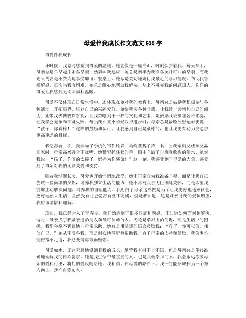 母爱伴我成长作文范文800字