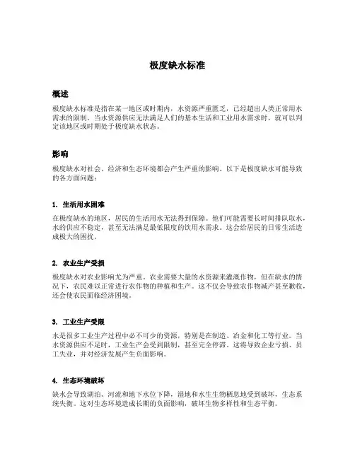 极度缺水标准