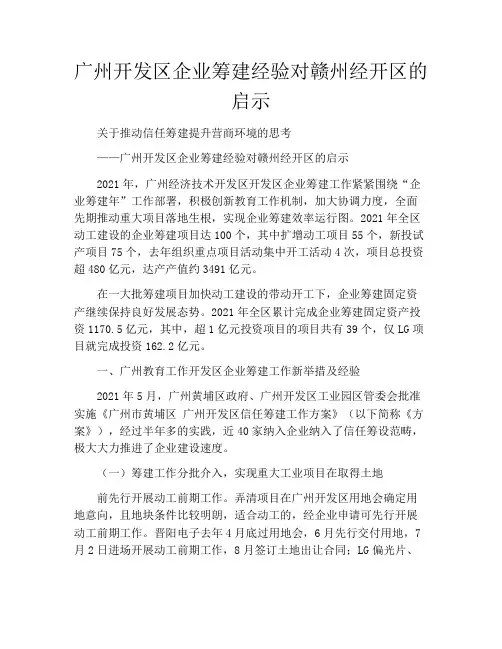 广州开发区企业筹建经验对赣州经开区的启示