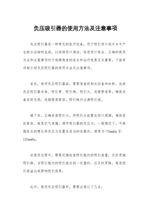 负压吸引器的使用方法及注意事项