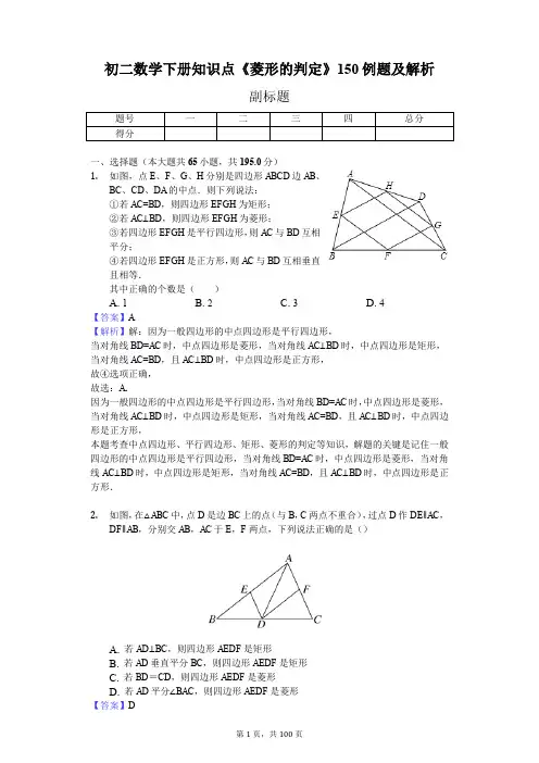 初二数学下册知识点《菱形的判定》150例题及解析