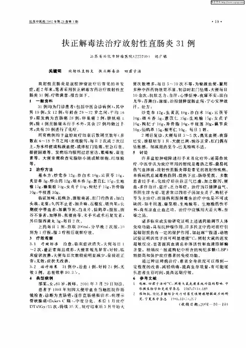 扶正解毒法治疗放射性直肠炎31例
