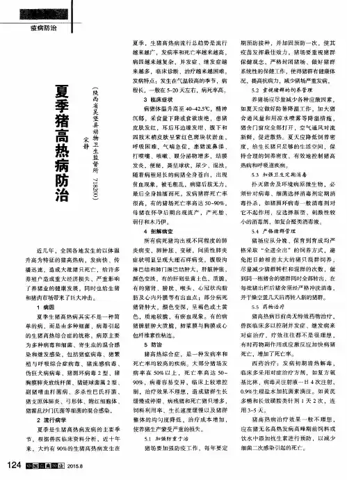 夏季猪高热病防治