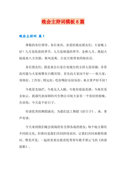 晚会主持词模板6篇(word版)