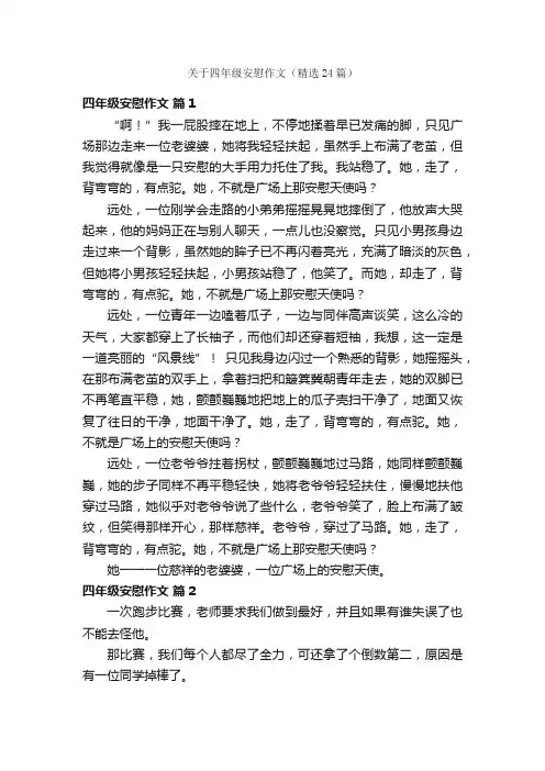 关于四年级安慰作文（精选24篇）