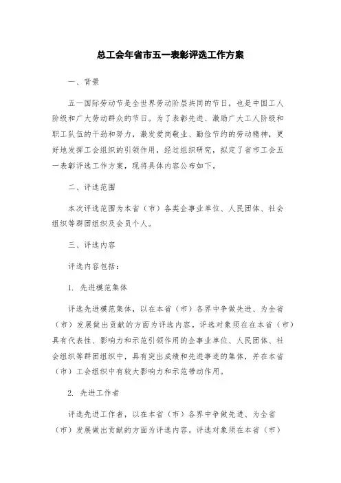 总工会年省市五一表彰评选工作方案