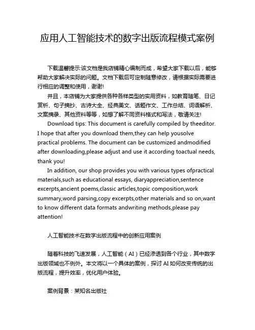 应用人工智能技术的数字出版流程模式案例