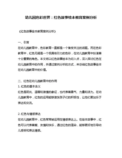 幼儿园色彩世界：红色故事绘本教育案例分析