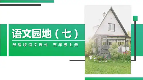 部编版五年级语文上册 语文园地七 课件(五年级上册)