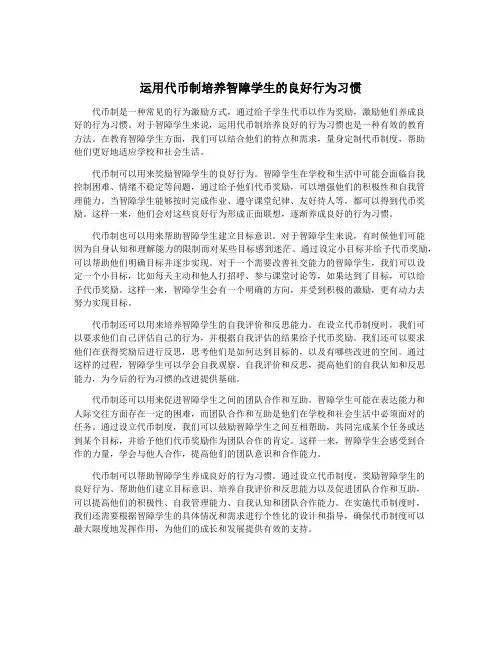 运用代币制培养智障学生的良好行为习惯
