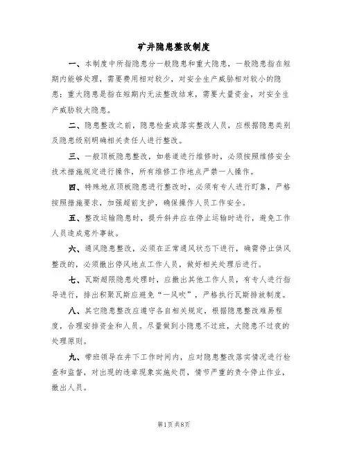 矿井隐患整改制度（5篇）