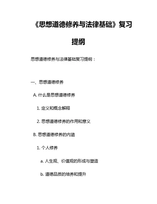 《思想道德修养与法律基础》复习提纲