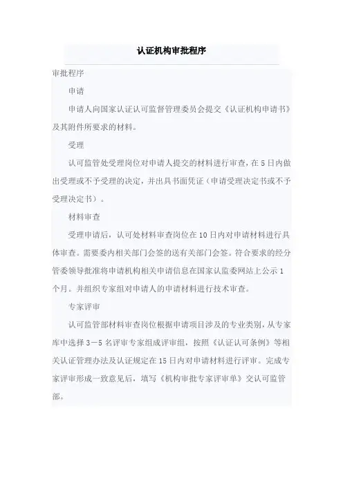 认证机构审批程序