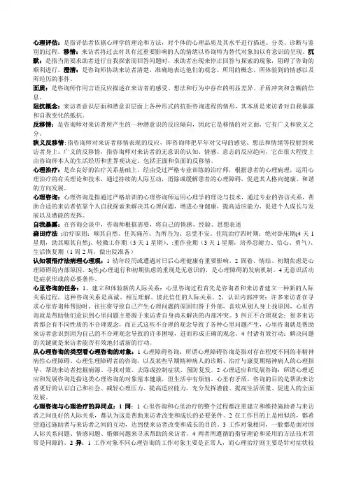 咨询心理学重点