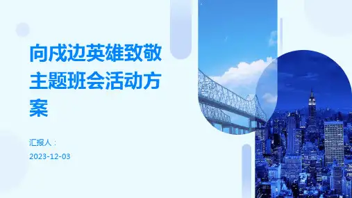 向戍边英雄致敬主题班会活动方案