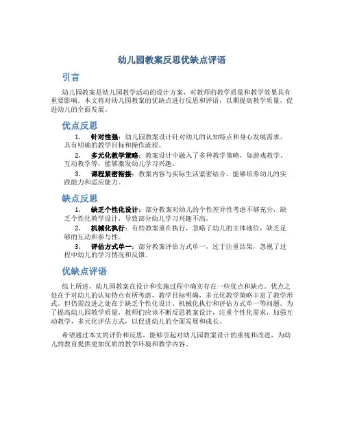 幼儿园教案反思优缺点评语