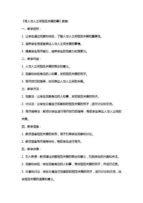 《写人与人之间相互关爱的事》教案