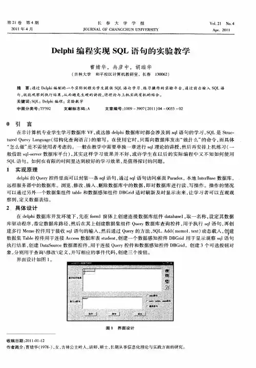 Delphi编程实现SQL语句的实验教学