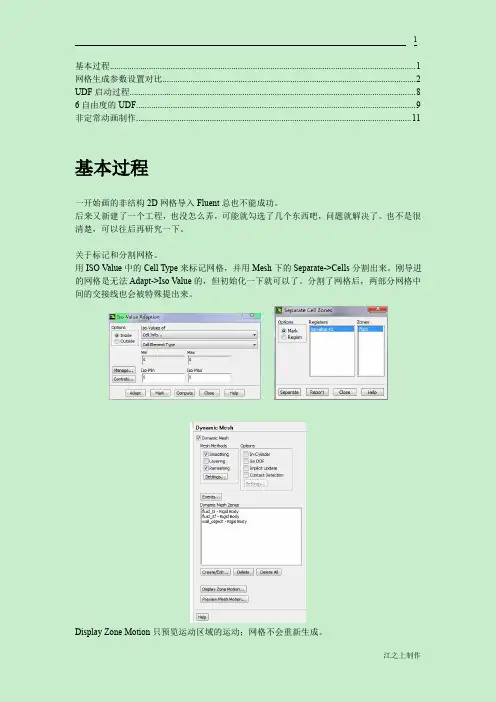 Fluent_动网格总结