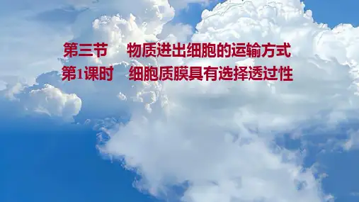2.3.1细胞质膜具有选择透过性课件-2024-2025学年高一上学期生物苏教版必修1