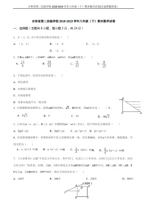 吉林省第二实验学校2018-2019学年八年级(下)期末数学试卷(含选择题答案)