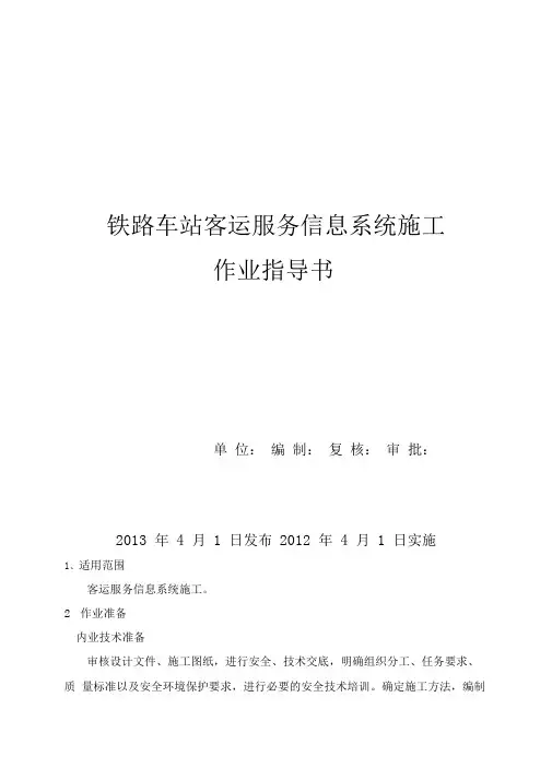 铁路车站客运服务信息系统施工作业指导书