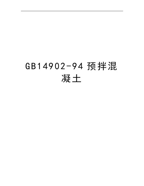 最新GB14902-94预拌混凝土
