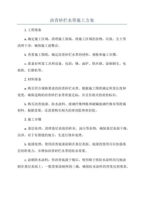 沥青砂拦水带施工方案