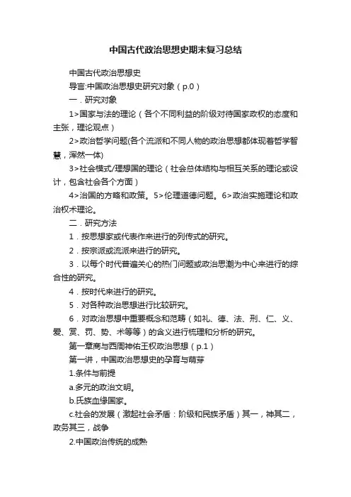 中国古代政治思想史期末复习总结