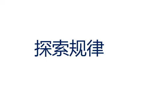 三年级上册数学课件-5 间隔排列｜苏教版(2014秋)(共21张PPT)