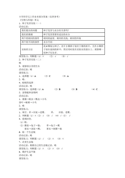 小学科学五上作业本部分答案仅供参考
