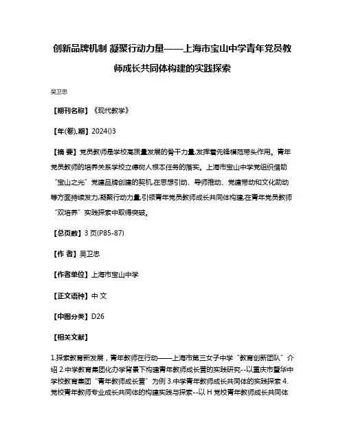 创新品牌机制 凝聚行动力量——上海市宝山中学青年党员教师成长共同体构建的实践探索