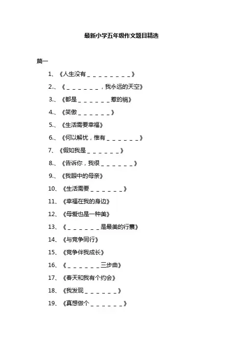 最新小学五年级作文题目精选