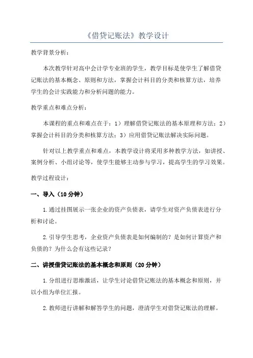《借贷记账法》教学设计