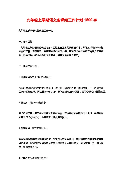 九年级上学期语文备课组工作计划