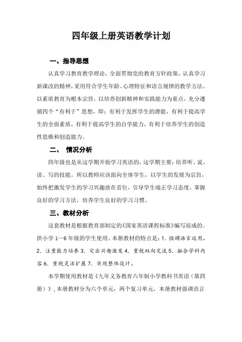 四年级上册英语教学计划及教学进度表