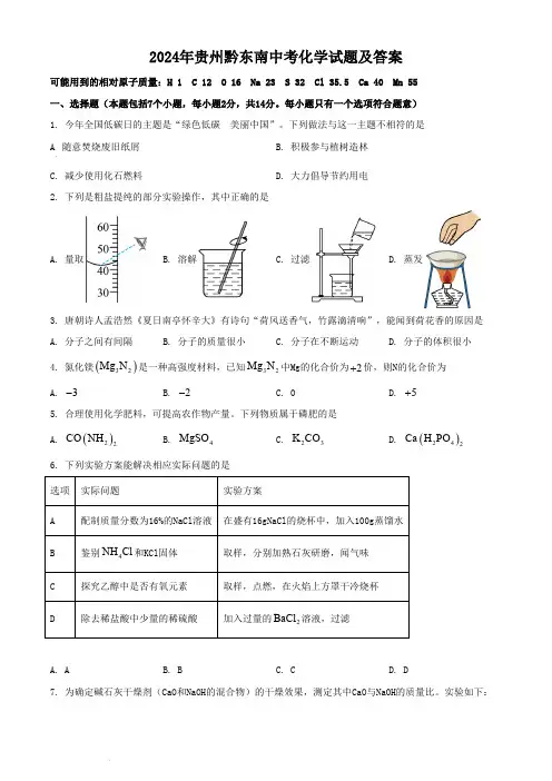 2024年贵州黔东南中考化学试题及答案