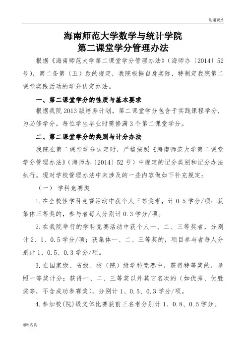 海南师范大学数学与统计学院第二课堂学分管理办法.doc