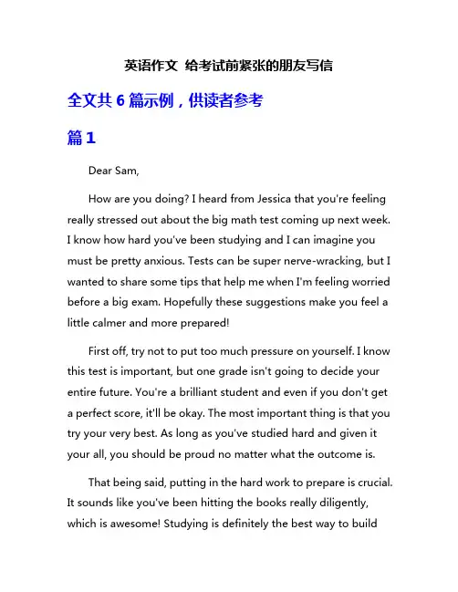 英语作文 给考试前紧张的朋友写信